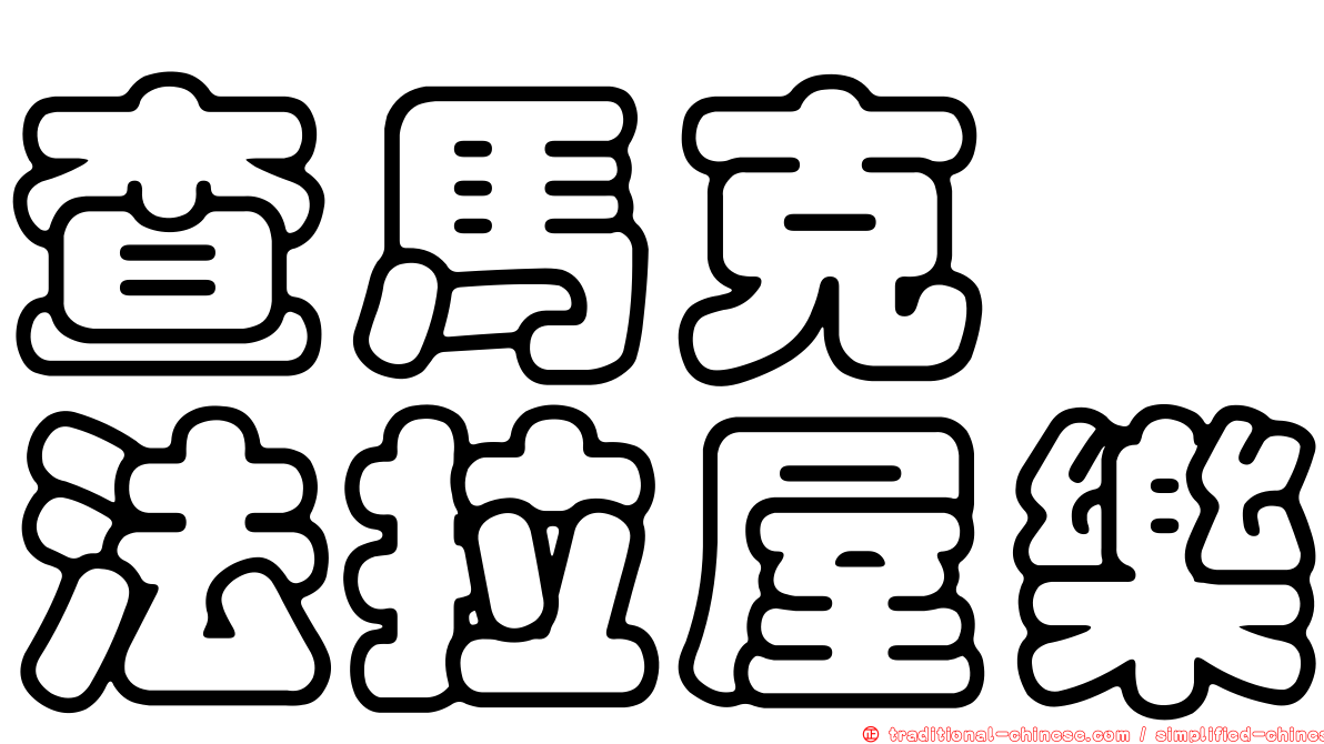 查馬克　法拉屋樂